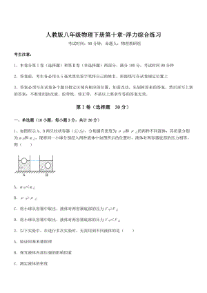 精品解析2022年最新人教版八年级物理下册第十章-浮力综合练习试题(含详细解析).docx