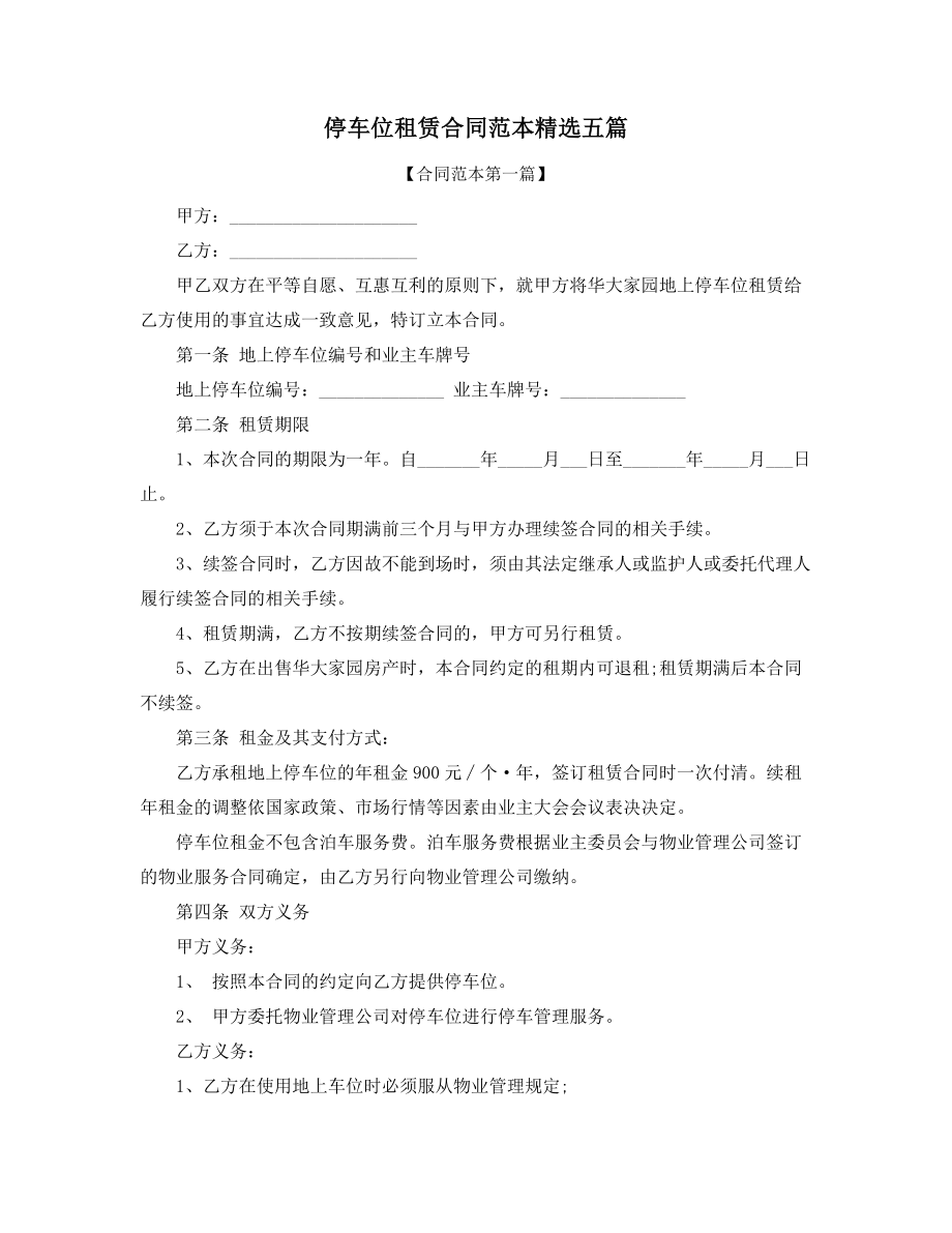 停车位出租标准模板参考(精选).docx_第1页