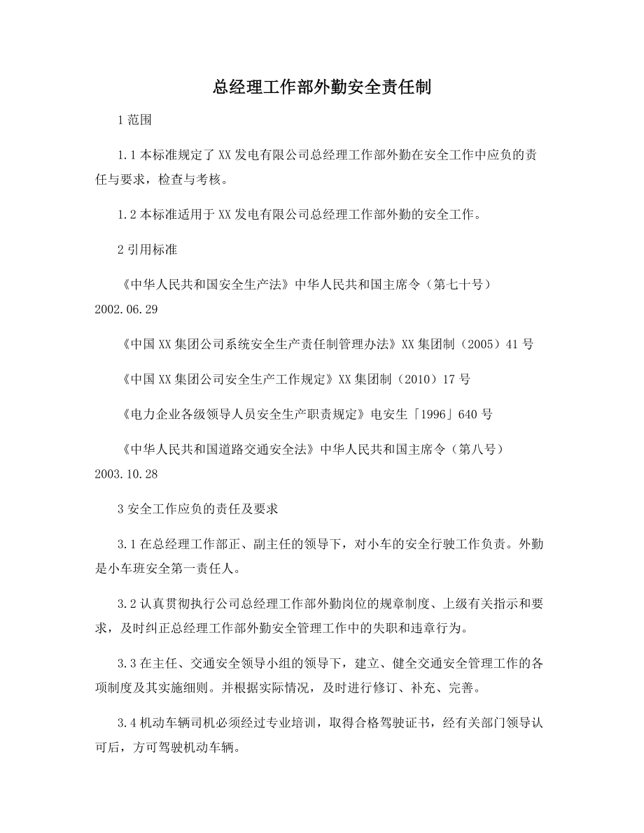 总经理工作部外勤安全责任制.docx_第1页