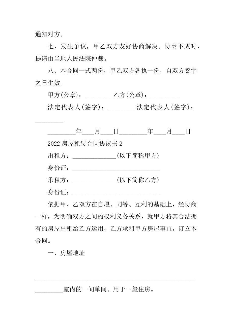 2022房屋租赁合同协议书10篇精选.docx_第2页