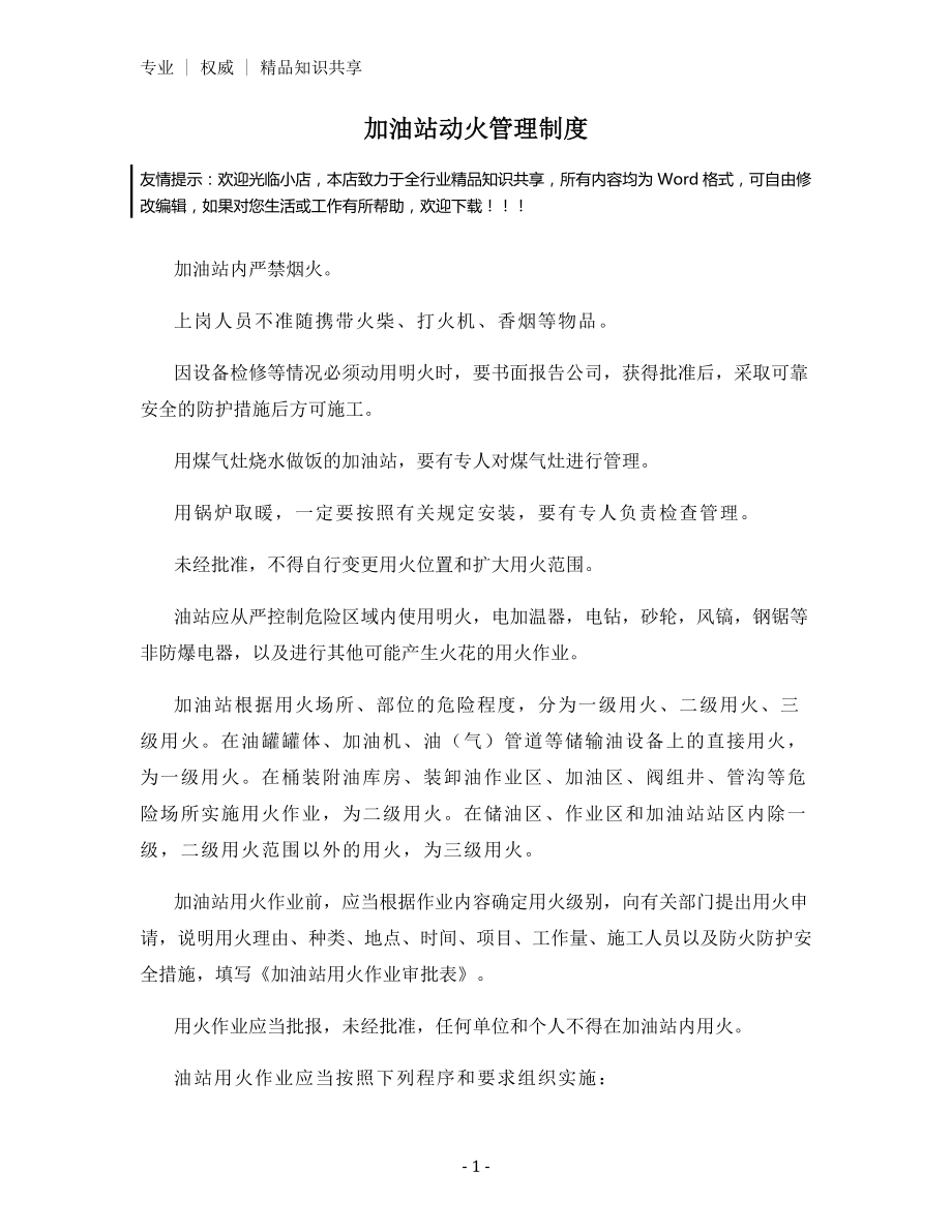 加油站动火管理制度.docx_第1页