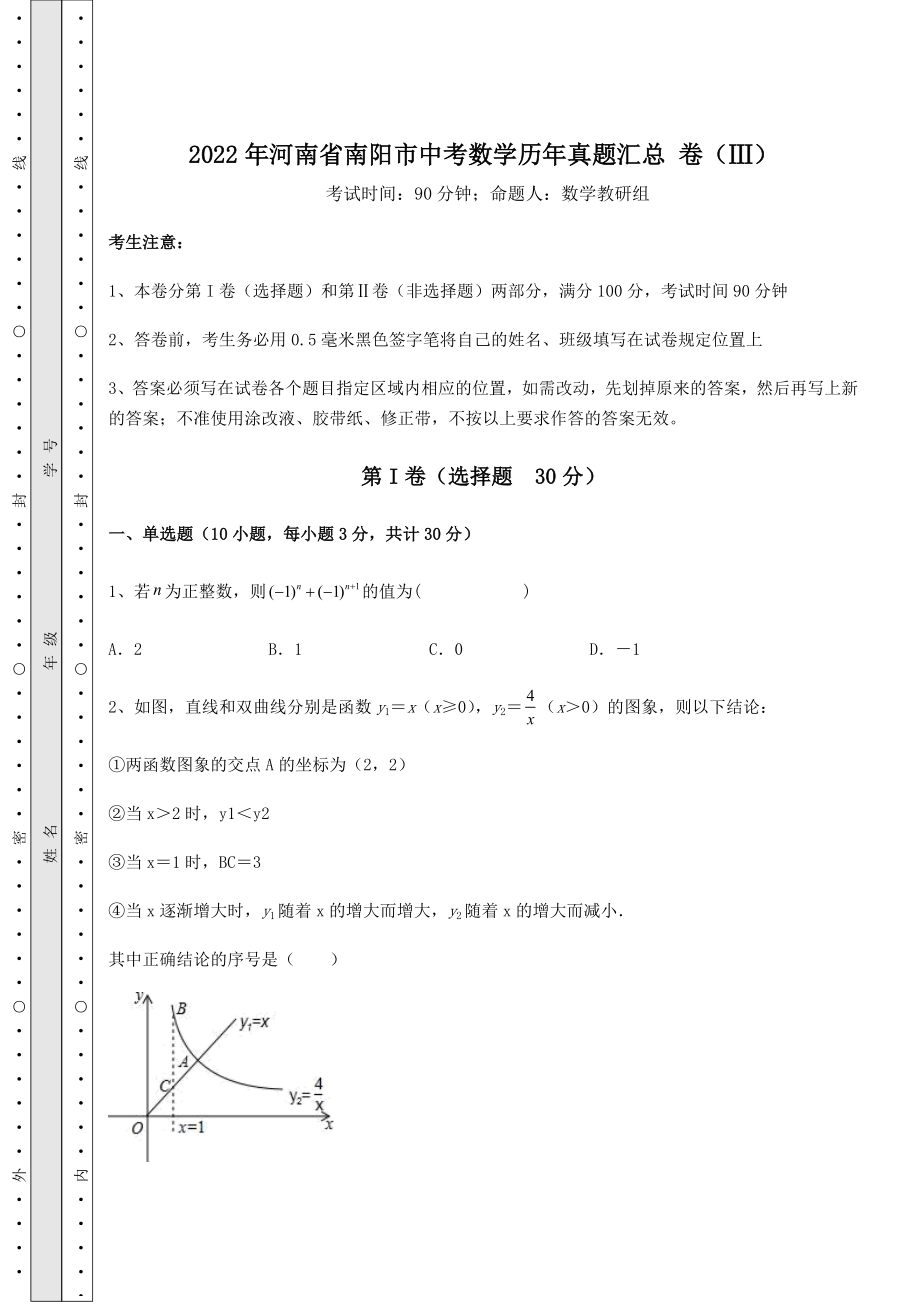 中考强化训练2022年河南省南阳市中考数学历年真题汇总-卷(Ⅲ)(含答案详解).docx_第1页