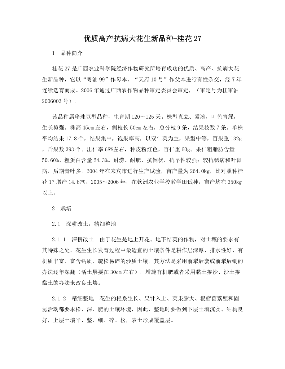 优质高产抗病大花生新品种-桂花27.docx_第1页