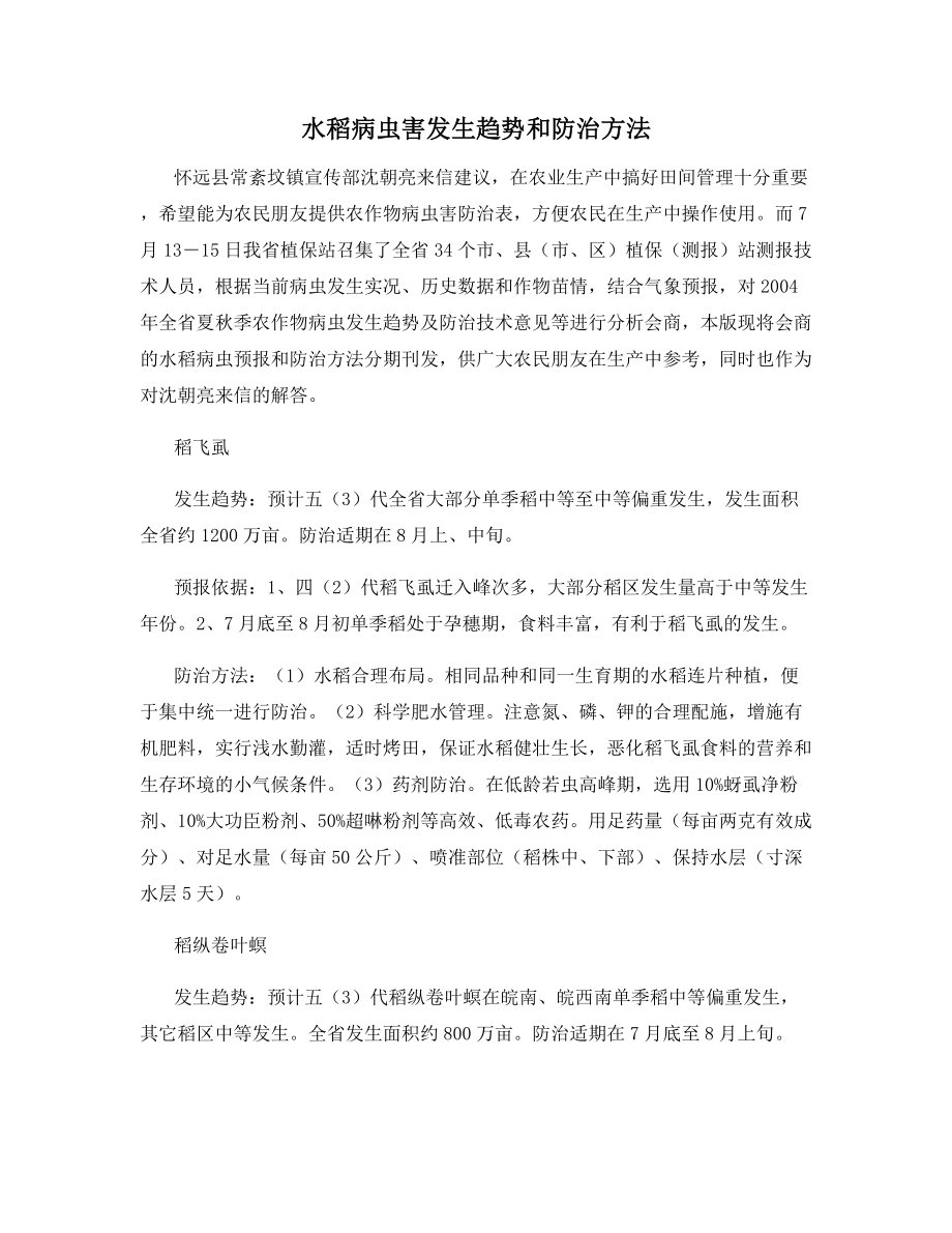 水稻病虫害发生趋势和防治方法.docx_第1页