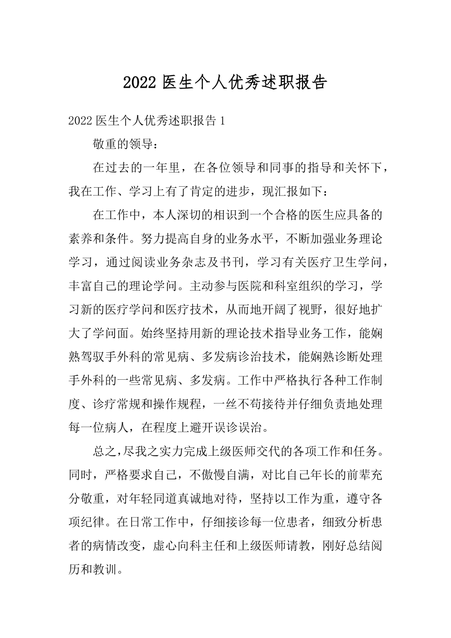 2022医生个人优秀述职报告最新.docx_第1页