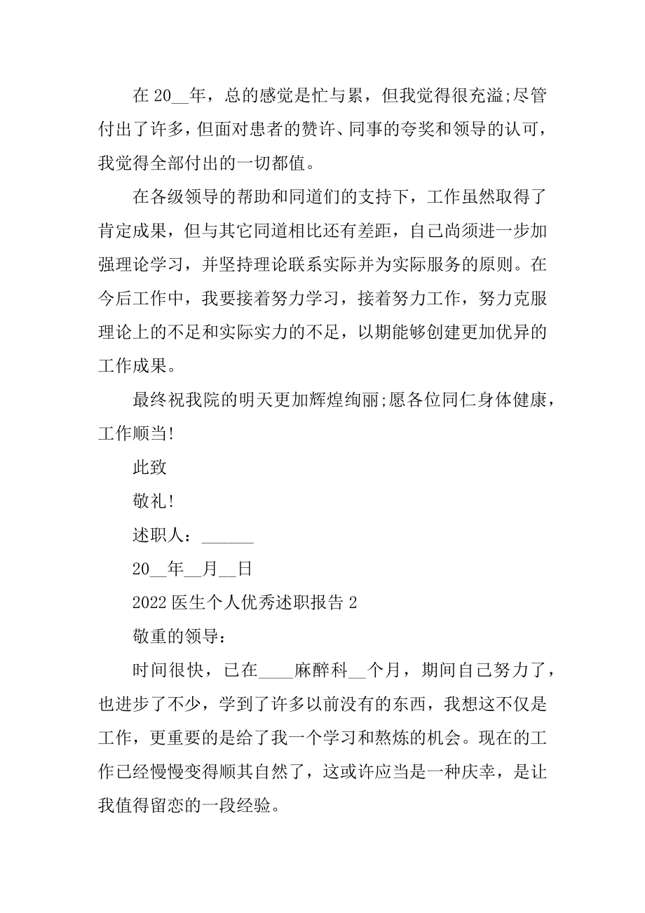 2022医生个人优秀述职报告最新.docx_第2页