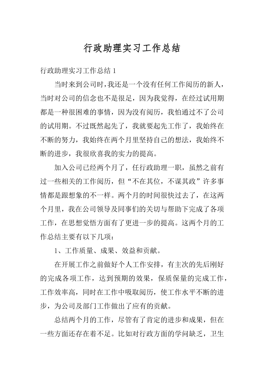 行政助理实习工作总结范文.docx_第1页