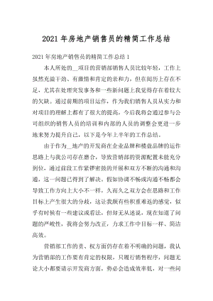 2021年房地产销售员的精简工作总结范例.docx