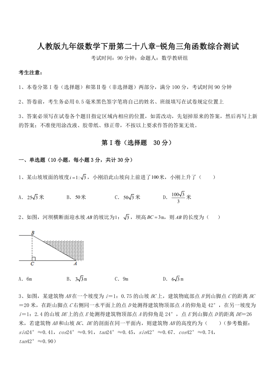 精品解析2022年人教版九年级数学下册第二十八章-锐角三角函数综合测试试题(无超纲).docx_第1页