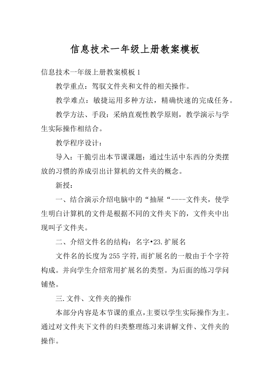 信息技术一年级上册教案模板范文.docx_第1页