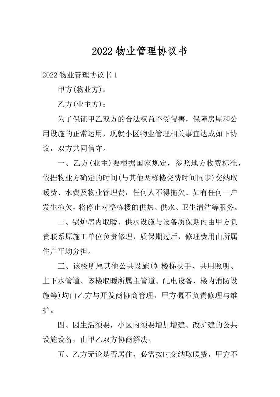 2022物业管理协议书精选.docx_第1页