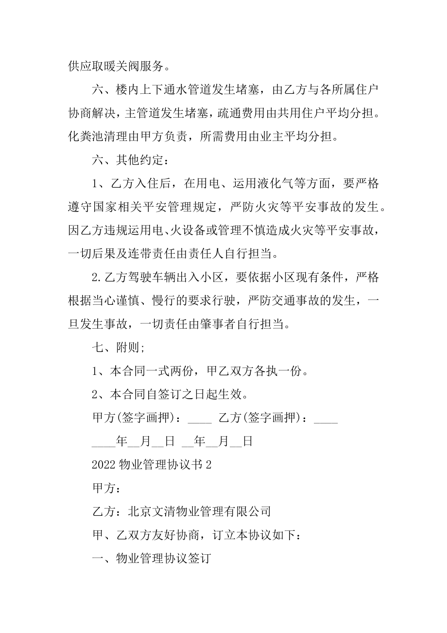 2022物业管理协议书精选.docx_第2页