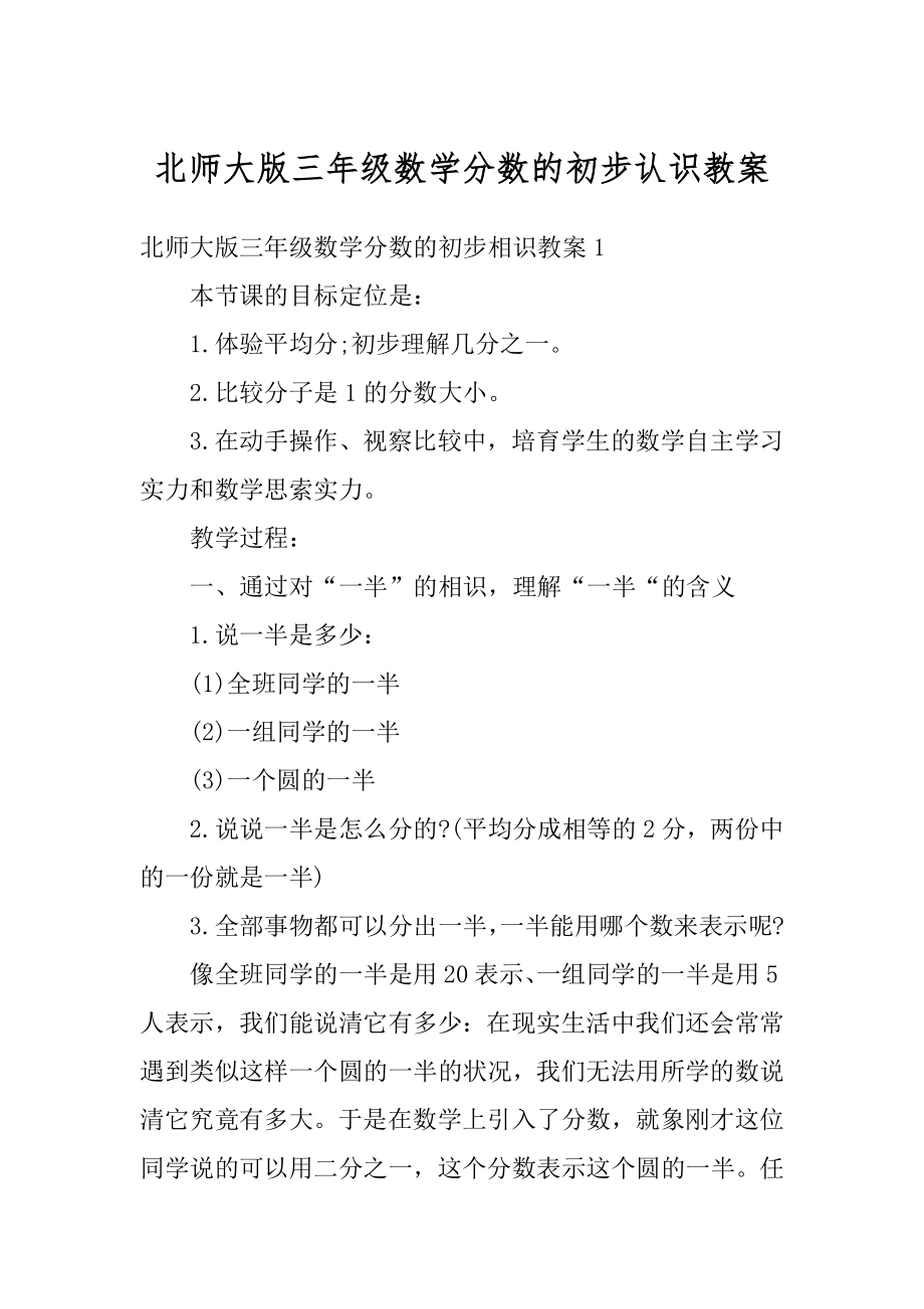 北师大版三年级数学分数的初步认识教案精编.docx_第1页