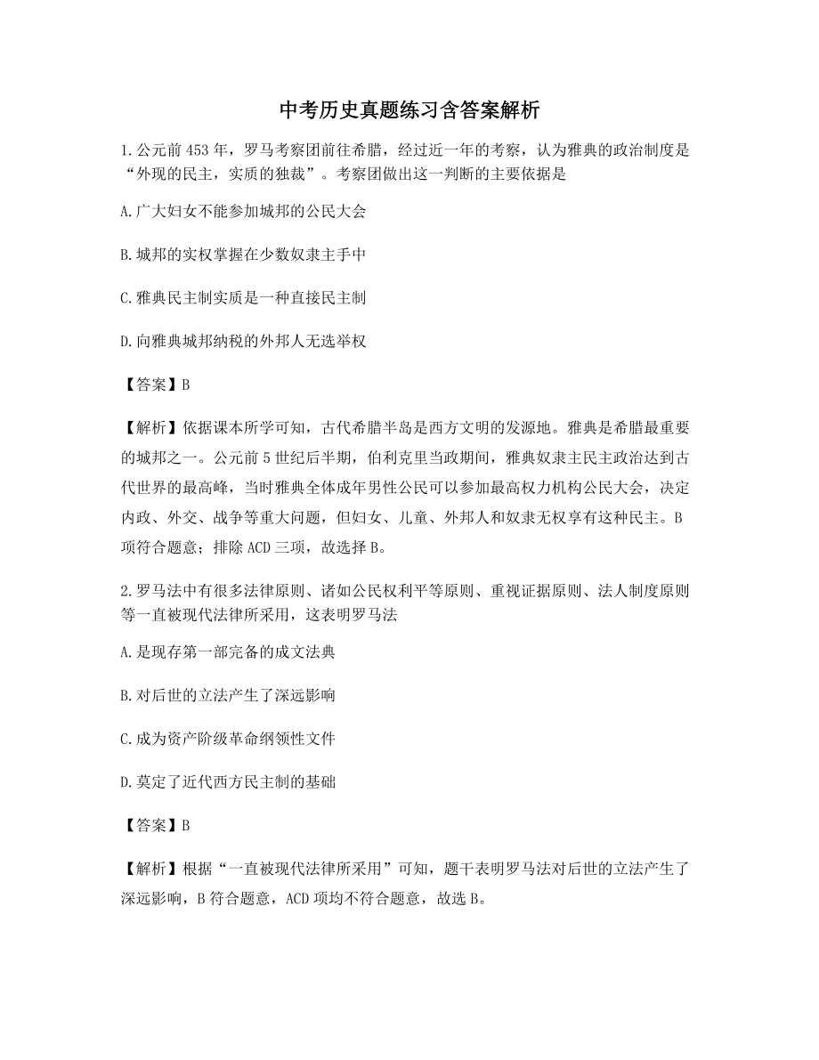 【2021年最新】中考历史选择题含解析及习题答案.docx_第1页