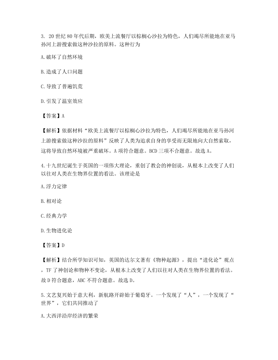 【2021年最新】中考历史选择题含解析及习题答案.docx_第2页