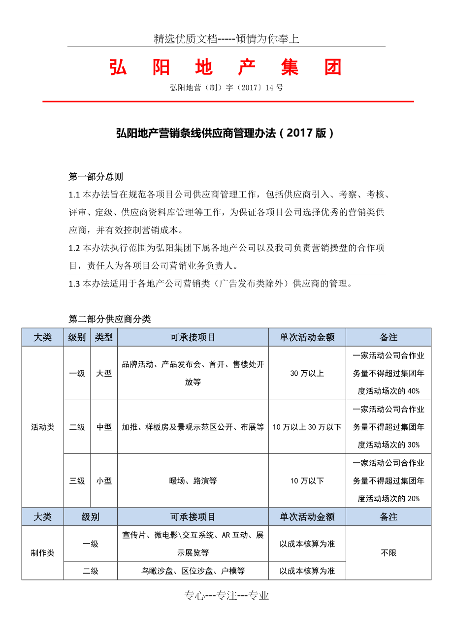 弘阳地产营销条线供应商管理办法(2017版)(共10页).docx_第1页