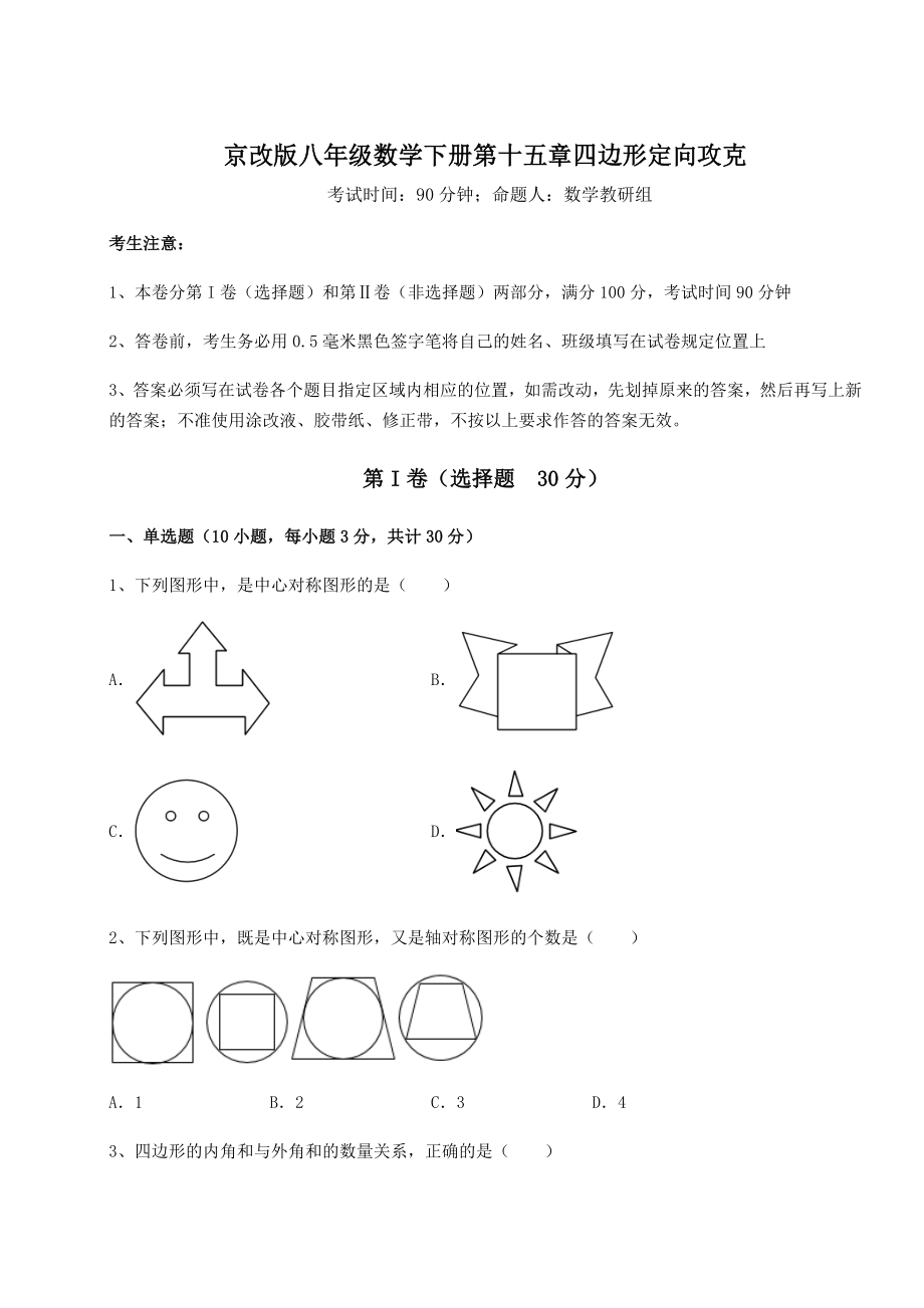 精品试卷京改版八年级数学下册第十五章四边形定向攻克试卷(含答案详解).docx_第1页