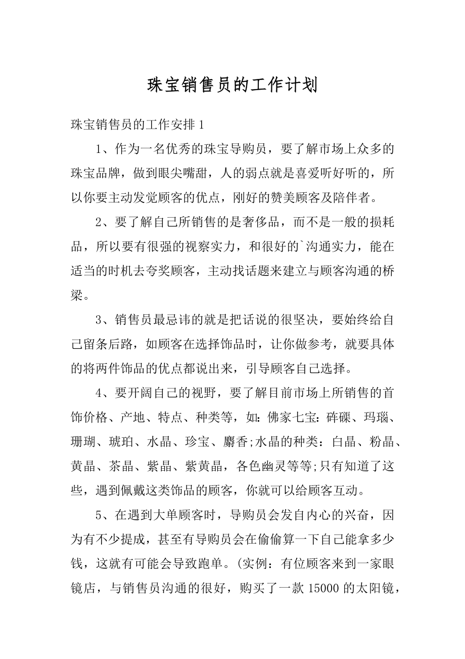 珠宝销售员的工作计划范例.docx_第1页