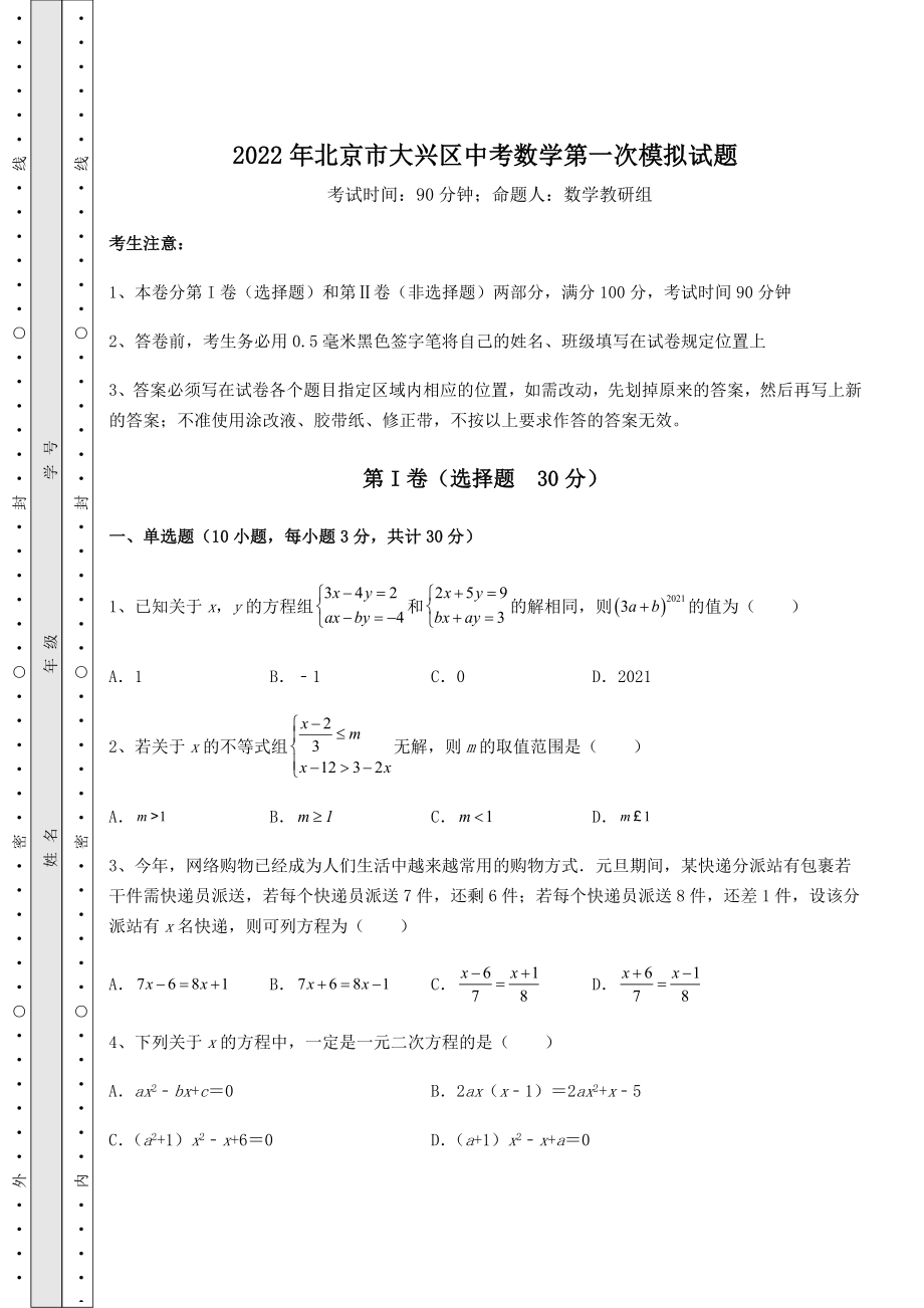 【高频真题解析】2022年北京市大兴区中考数学第一次模拟试题(含答案解析).docx_第1页