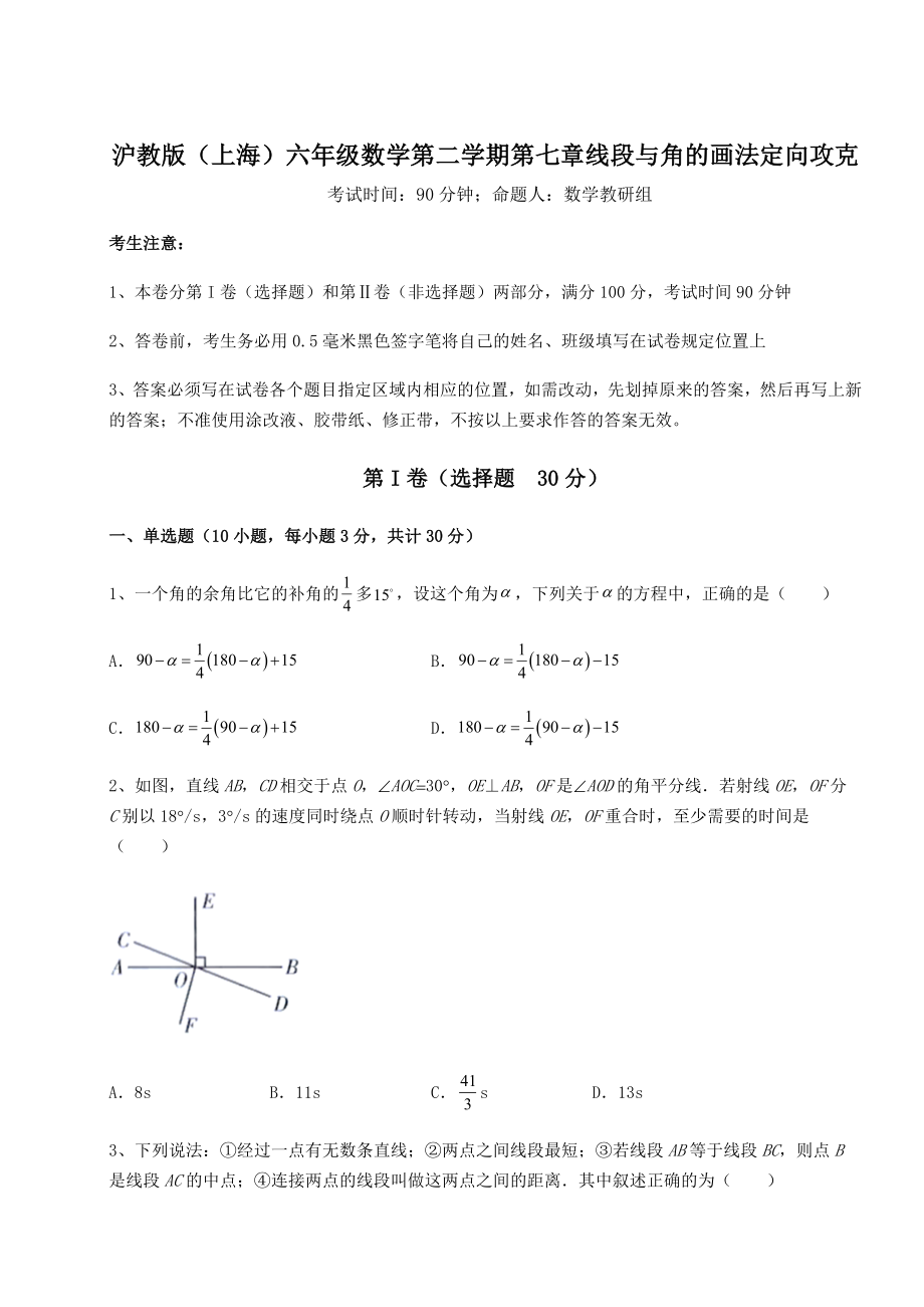 2022年沪教版(上海)六年级数学第二学期第七章线段与角的画法定向攻克试题(名师精选).docx_第1页