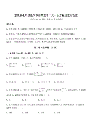 必考点解析京改版七年级数学下册第五章二元一次方程组定向攻克试题(含解析).docx