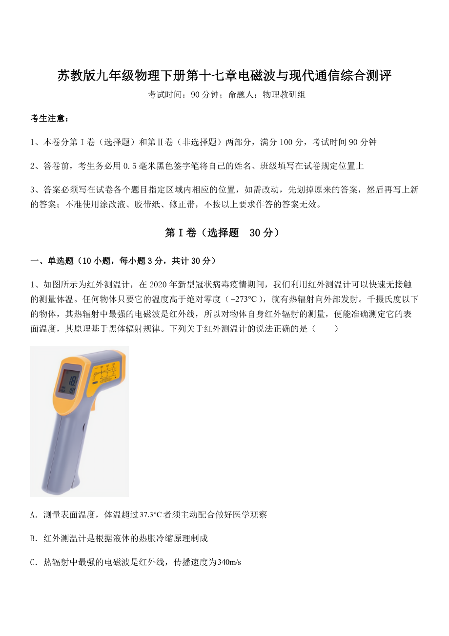 2022年最新苏教版九年级物理下册第十七章电磁波与现代通信综合测评试题(含答案及详细解析).docx_第1页