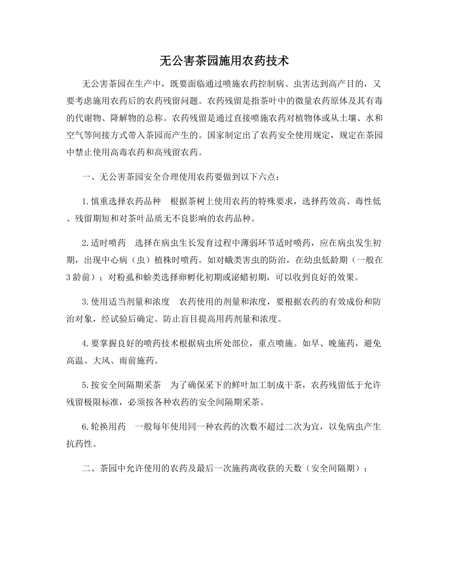 无公害茶园施用农药技术.docx_第1页