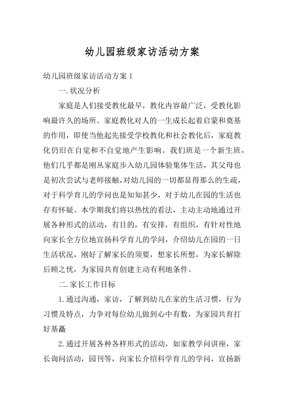 幼儿园班级家访活动方案精选.docx_第1页