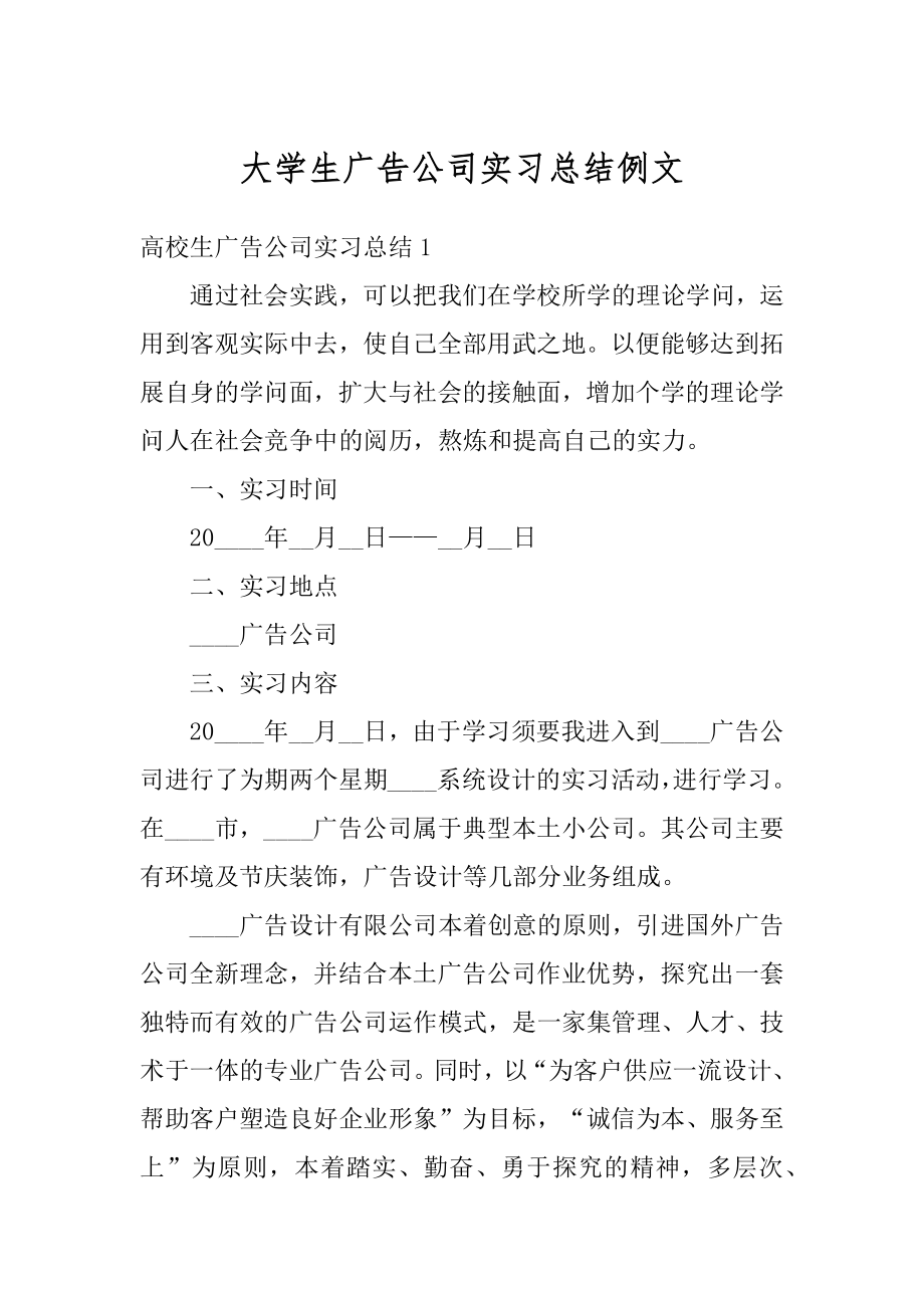 大学生广告公司实习总结例文范文.docx_第1页