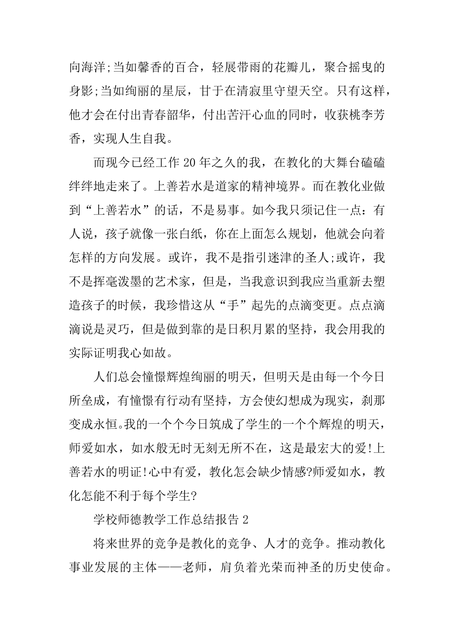 学校师德教学工作总结报告范本.docx_第2页