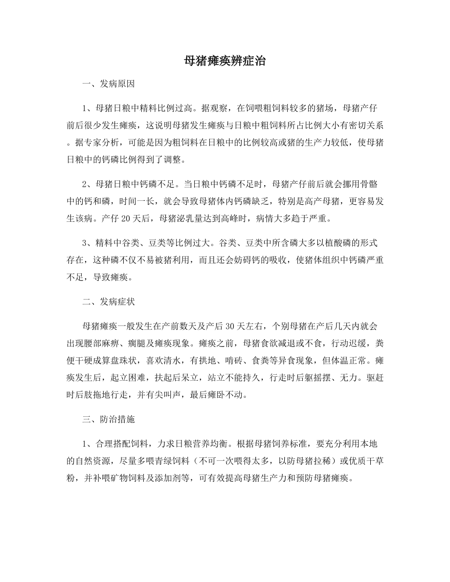 母猪瘫痪辨症治.docx_第1页