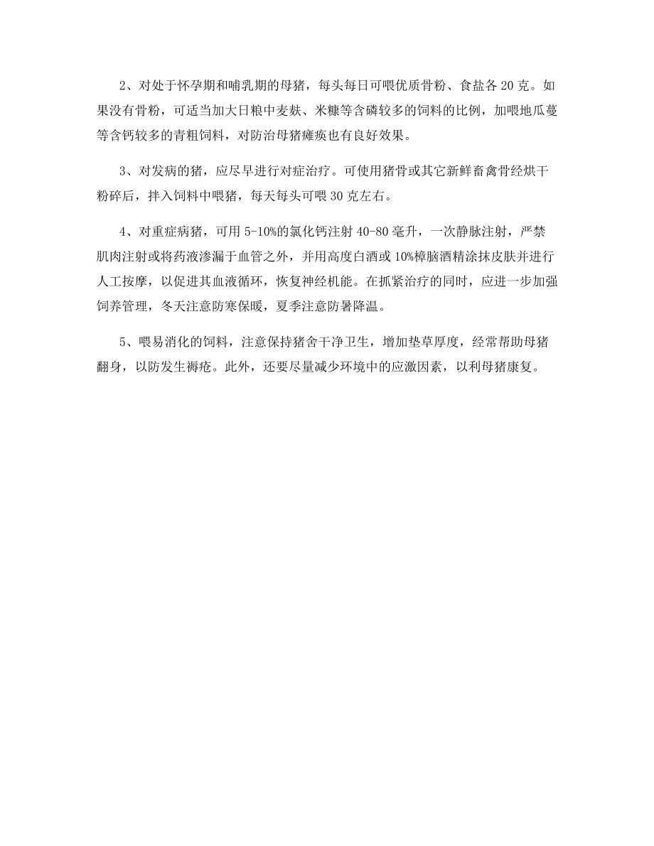 母猪瘫痪辨症治.docx_第2页