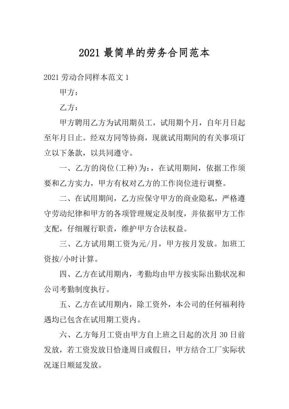 2021最简单的劳务合同范本优质.docx_第1页