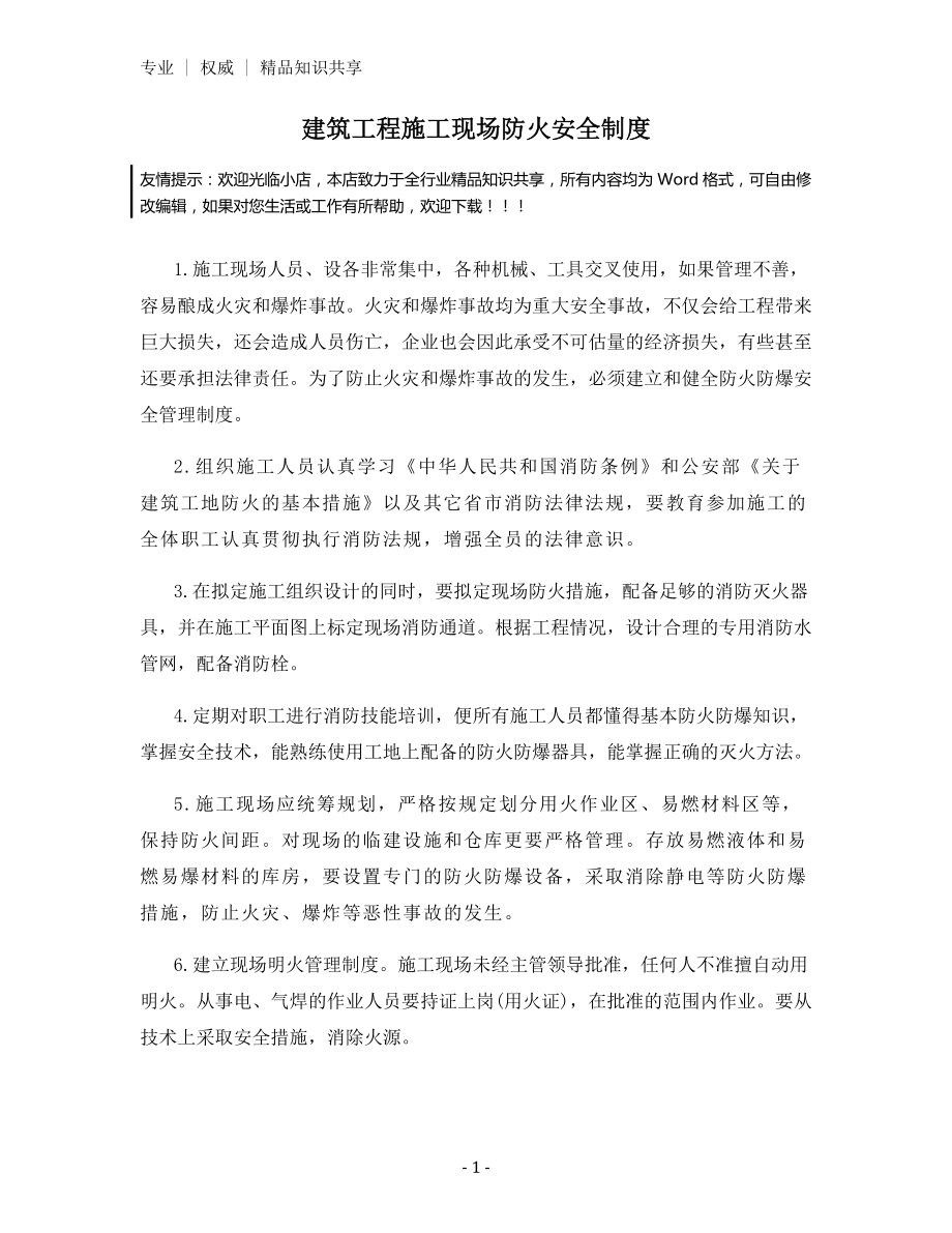 建筑工程施工现场防火安全制度.docx_第1页