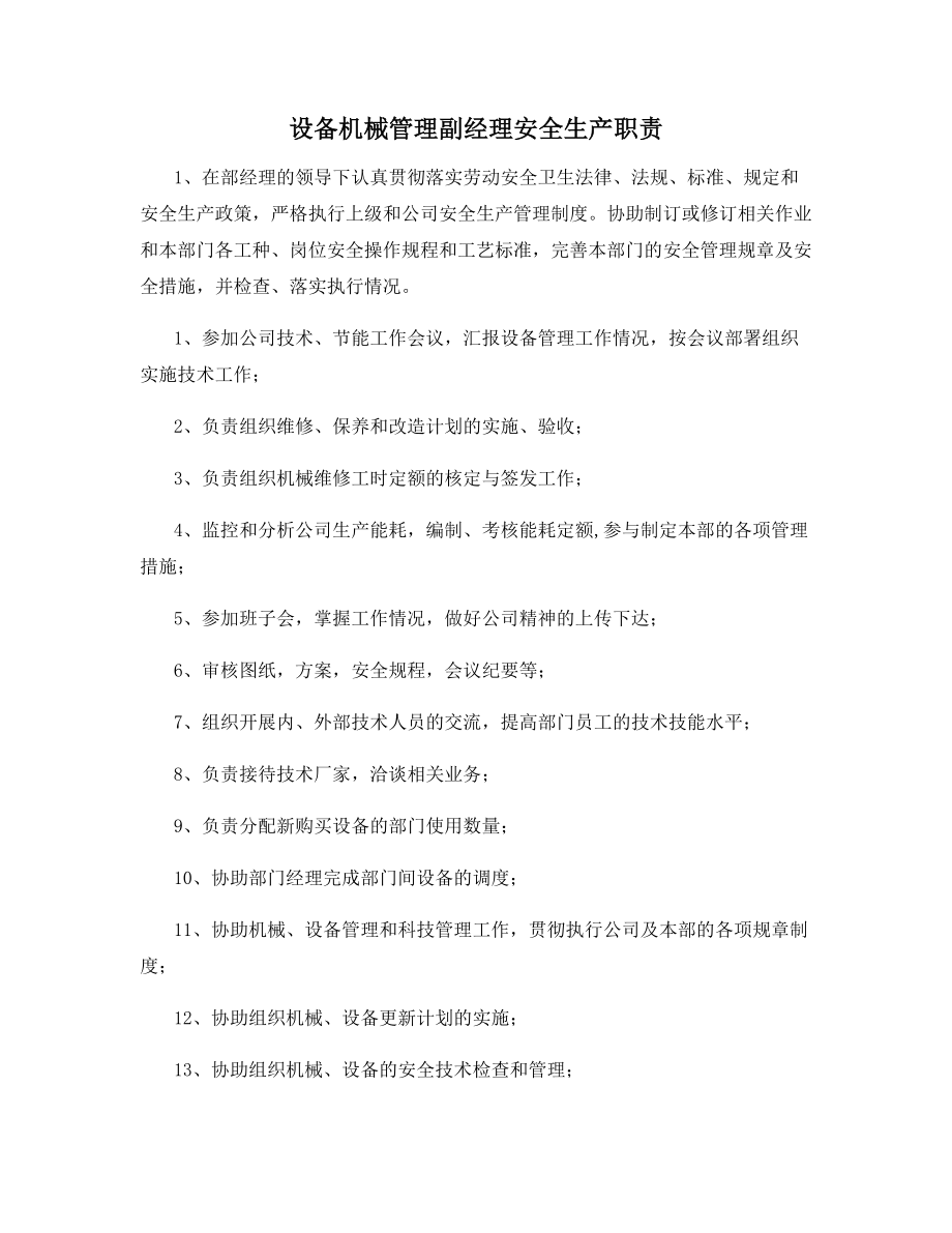 设备机械管理副经理安全生产职责.docx_第1页