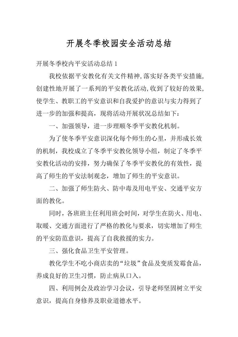 开展冬季校园安全活动总结精选.docx_第1页