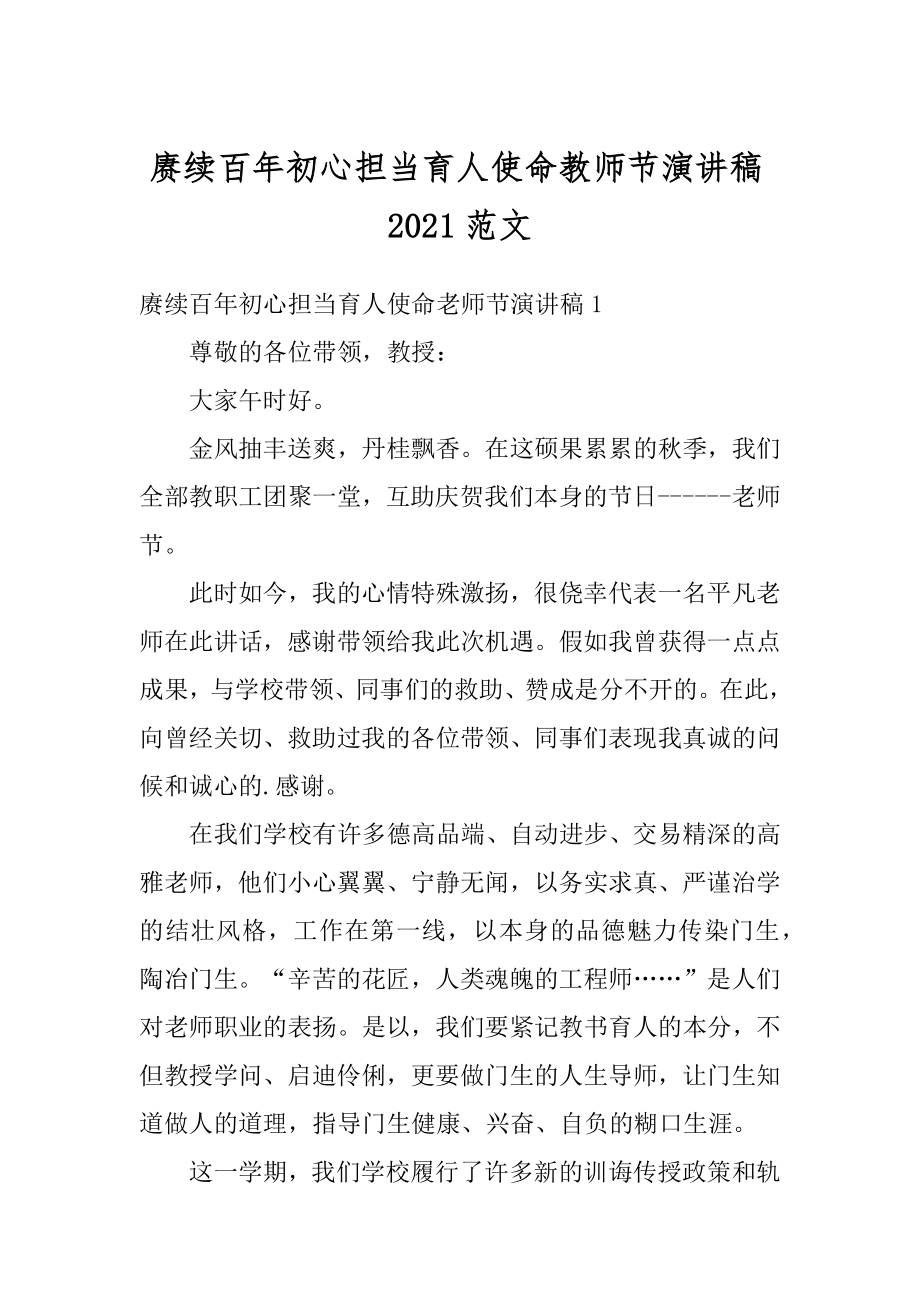 赓续百年初心担当育人使命教师节演讲稿2021范文.docx_第1页