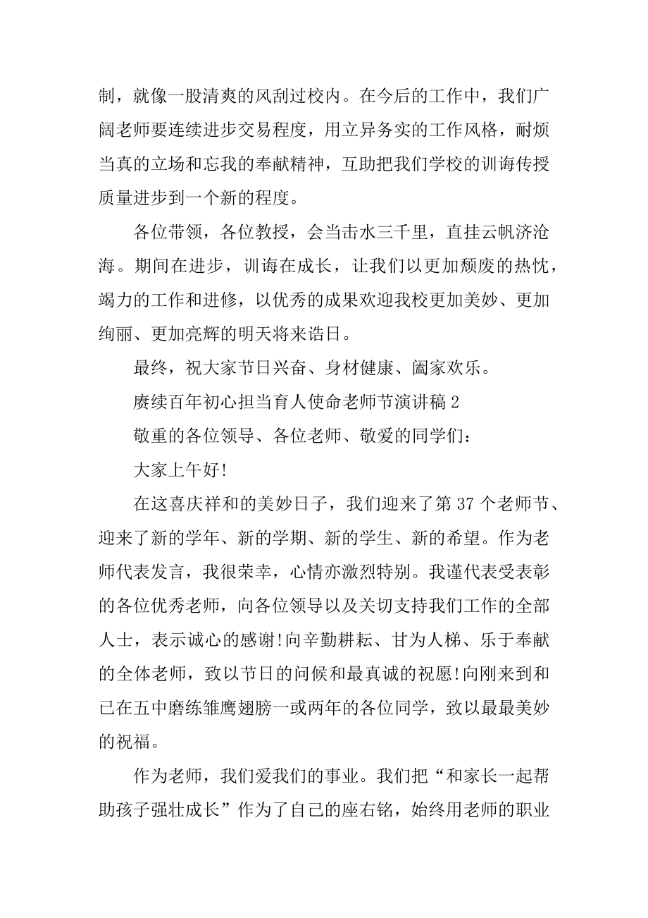 赓续百年初心担当育人使命教师节演讲稿2021范文.docx_第2页