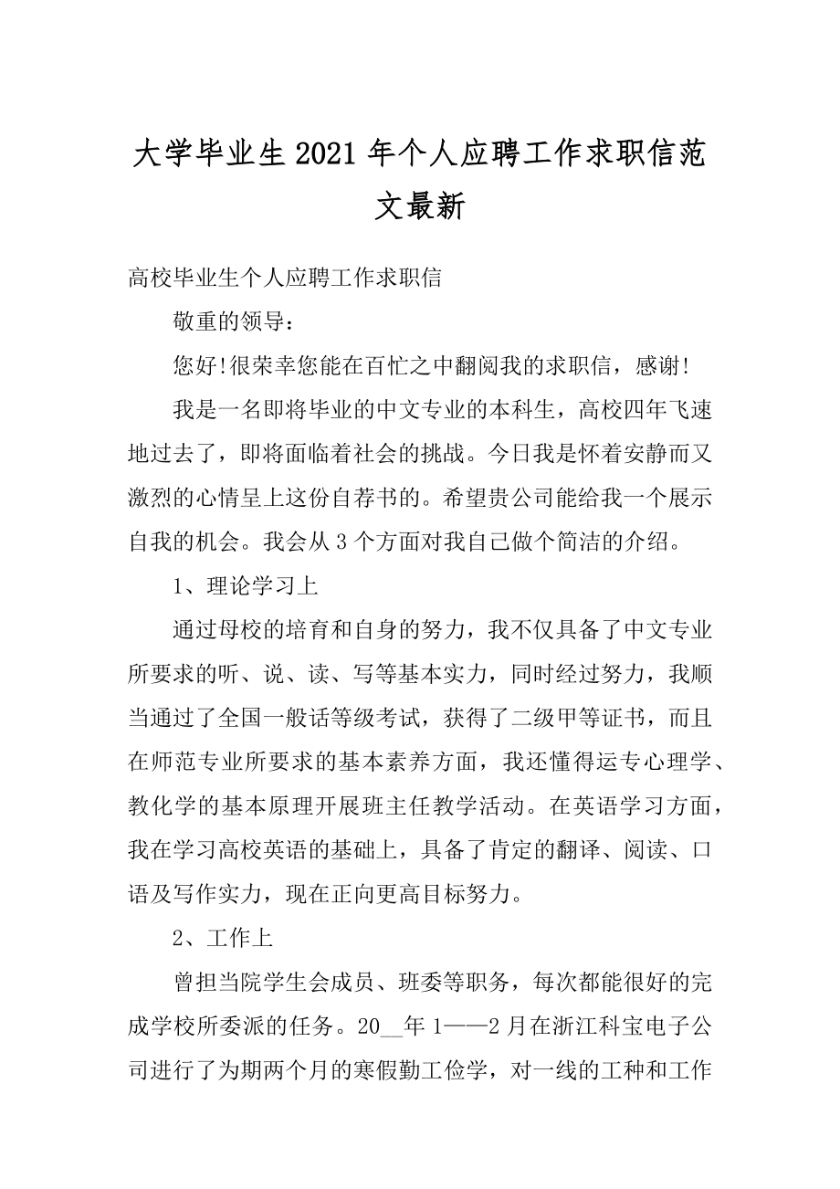 大学毕业生2021年个人应聘工作求职信范文最新范文.docx_第1页