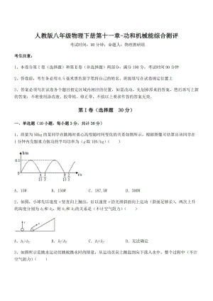 精品解析2022年最新人教版八年级物理下册第十一章-功和机械能综合测评练习题.docx