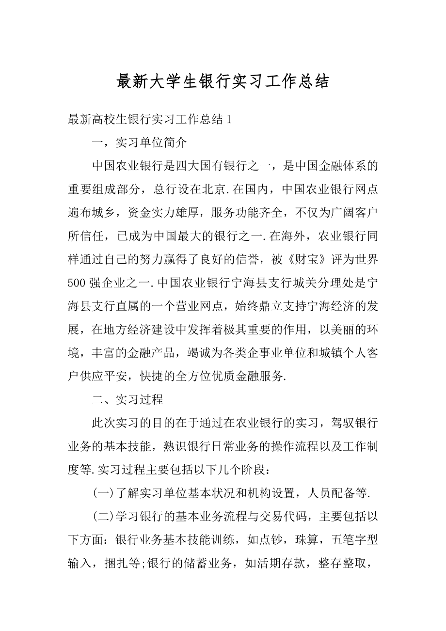 最新大学生银行实习工作总结汇总.docx_第1页