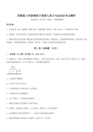 精品解析2021-2022学年苏教版八年级物理下册第九章力与运动必考点解析试卷(无超纲).docx