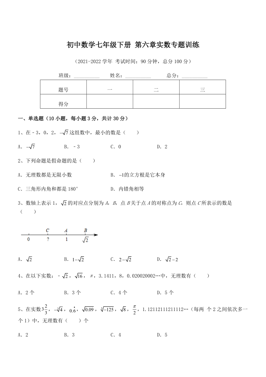 精品解析2022年最新人教版初中数学七年级下册-第六章实数专题训练练习题.docx_第1页