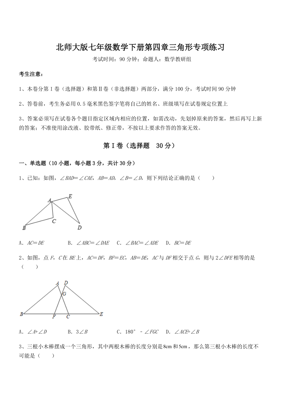 考点解析：北师大版七年级数学下册第四章三角形专项练习试卷(精选).docx_第1页