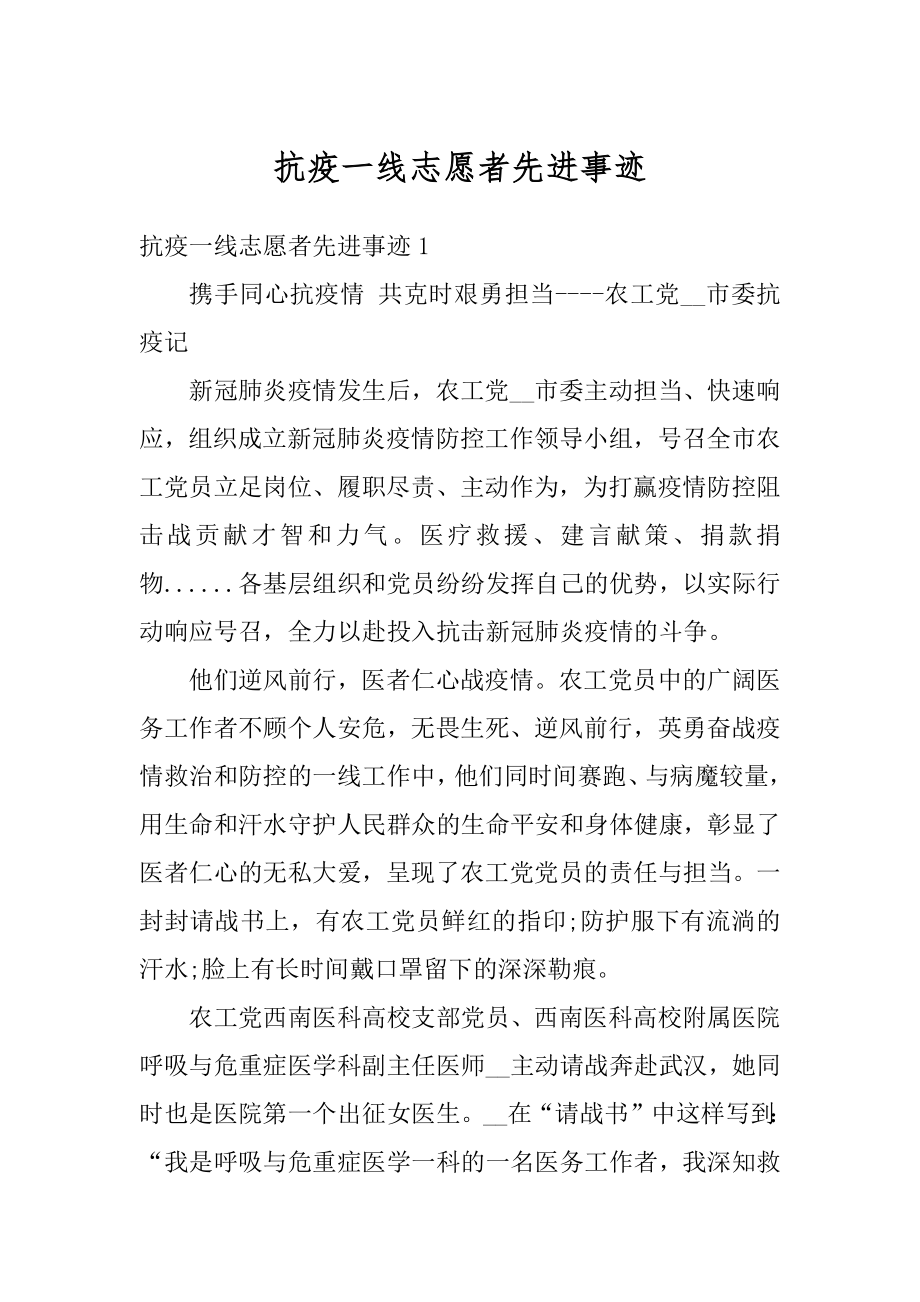 抗疫一线志愿者先进事迹汇总.docx_第1页