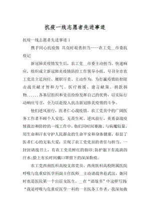 抗疫一线志愿者先进事迹汇总.docx