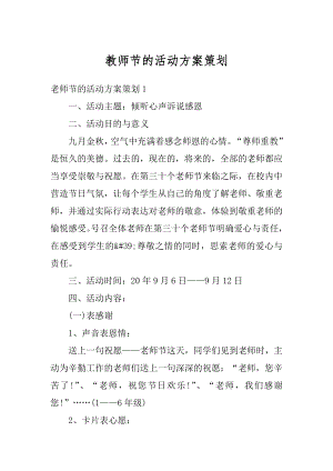 教师节的活动方案策划优质.docx