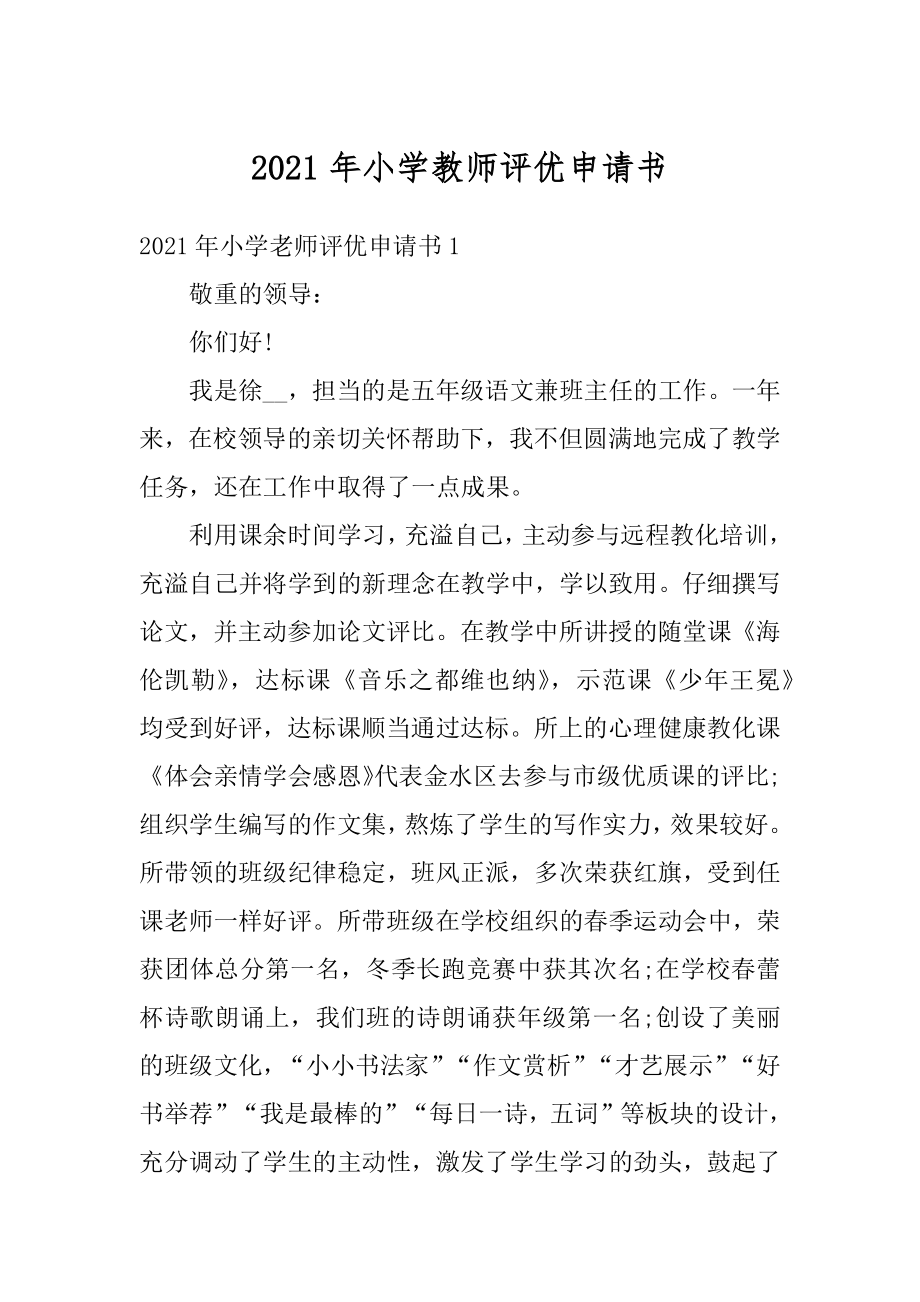 2021年小学教师评优申请书范本.docx_第1页