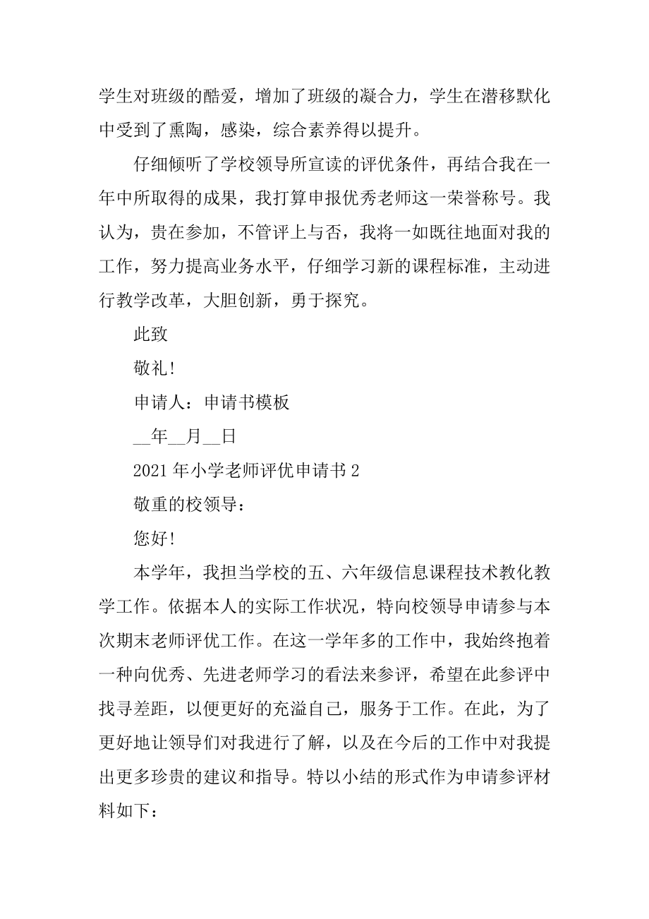 2021年小学教师评优申请书范本.docx_第2页