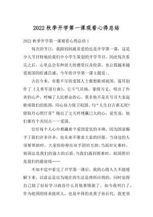 2022秋季开学第一课观看心得总结汇总.docx